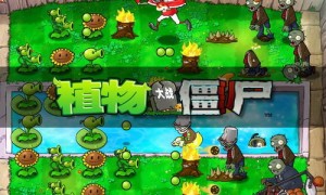 植物大战僵尸MAC版游戏下载