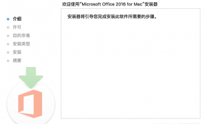 苹果版Office2016 破解版for Mac版下载