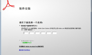Adobe Acrobat Pro 9.0专业版序列号