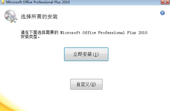 Office 2010简体中文版安装流程及激活图文教程