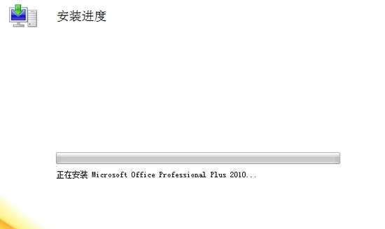 Office 2010简体中文版安装流程及激活图文教程