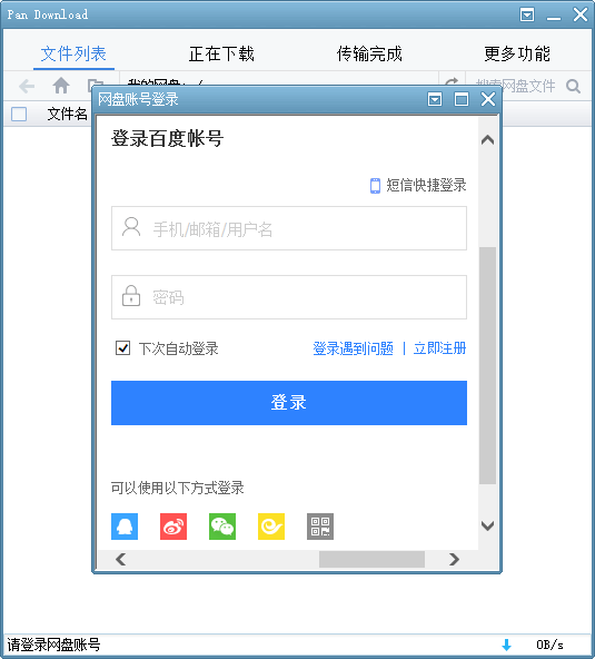 最好用的百度网盘下载工具Pandownload，无需开通百度会员