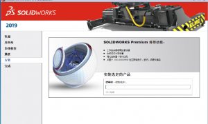 SolidWorks2019软件下载及安装教程